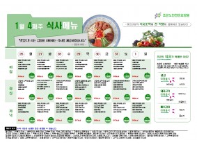 1월 넷째주 식단표