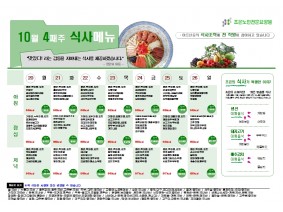 10월 넷째주 식단표