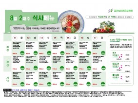 8월 둘째주 식단표