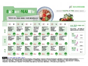 8월 셋째주 식단표