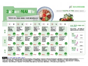 3월 둘째주 식단표
