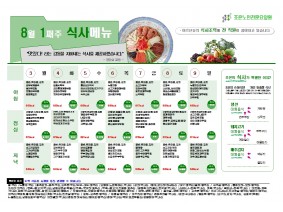 8월 첫째주 식단표