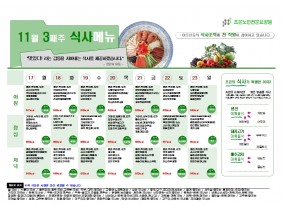 11월 셋째주 식단표
