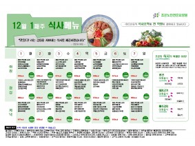 12월 첫째주 식단표