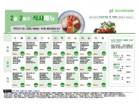 2월 둘째주 식단표