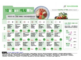10월 다섯째주 식단표