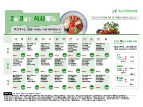 2월 셋째주 식단표