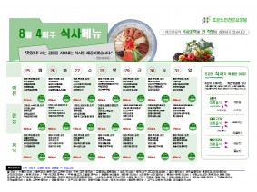 8월 넷째주 식단표