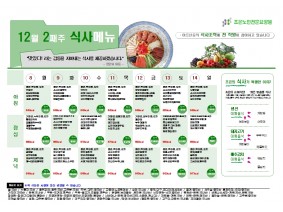 12월 둘째주 식단표