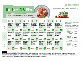 9월 첫째주 식단표